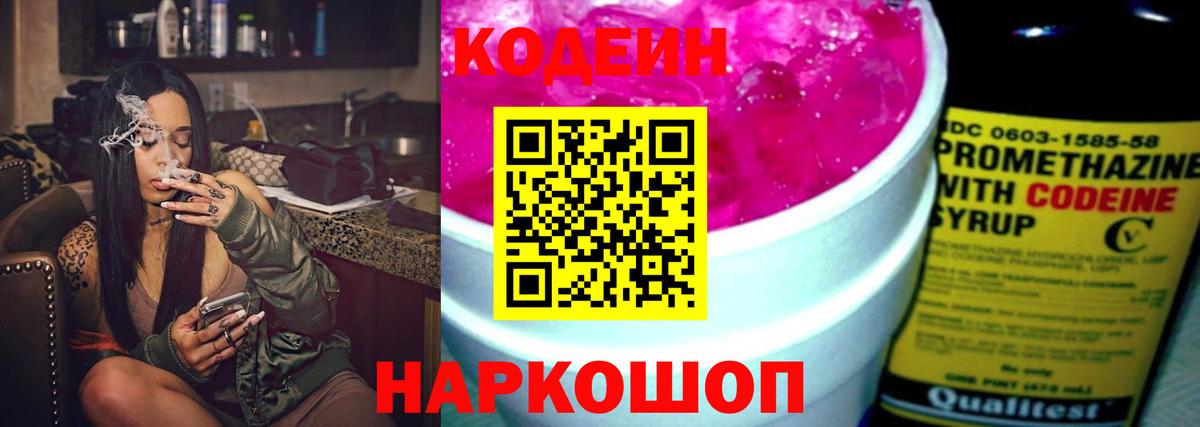 Каменск-Шахтинский  Codein напиток Lean (лин)  Вход с VPN  Codein Purple Drank 